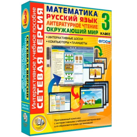 Интерактивное уч. пособие «Литературное чтение. Математика. Окружающий мир. 3 кл.»
